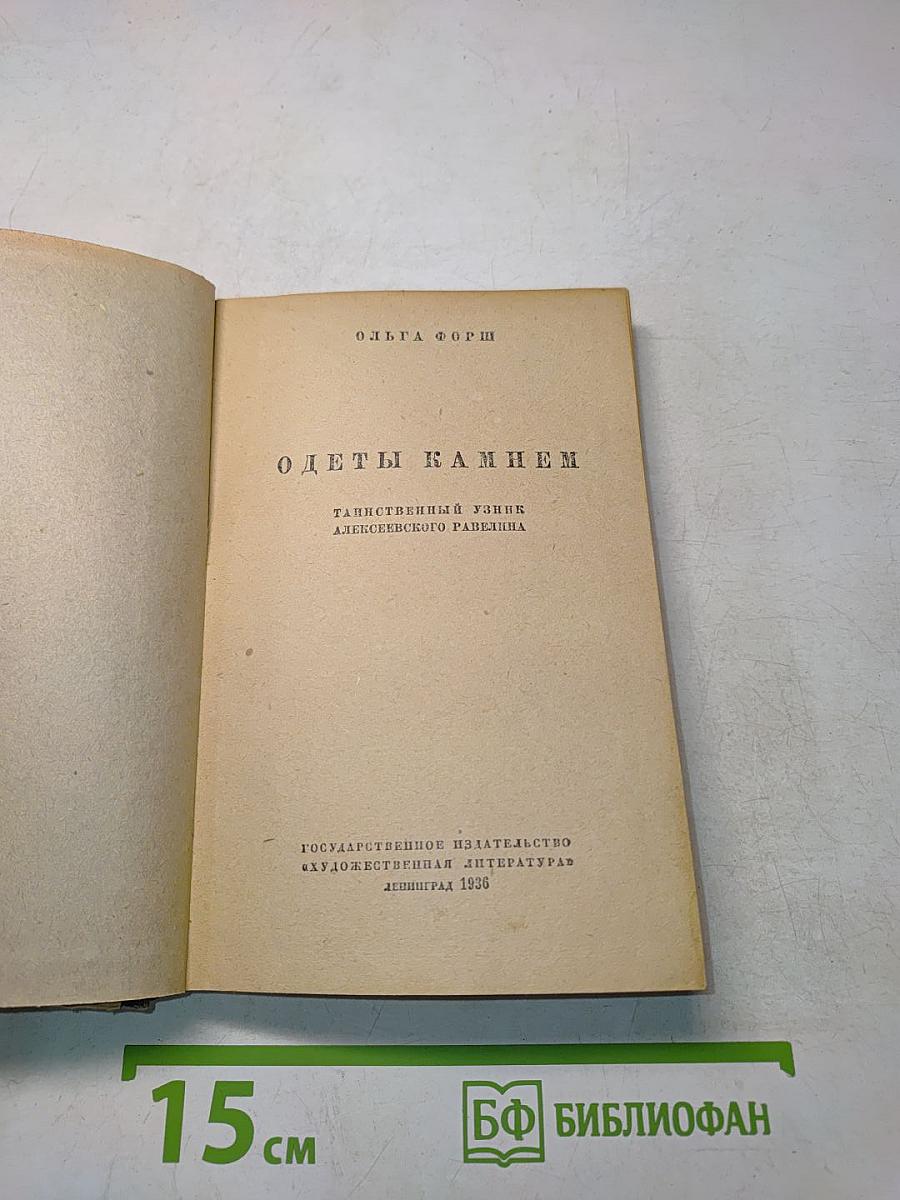 Одеты камнем