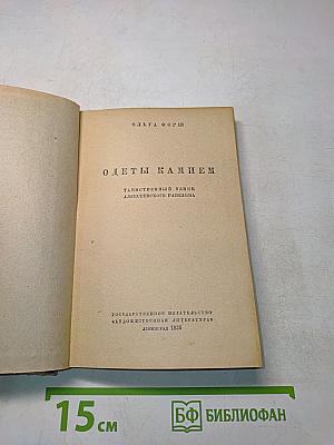 Одеты камнем
