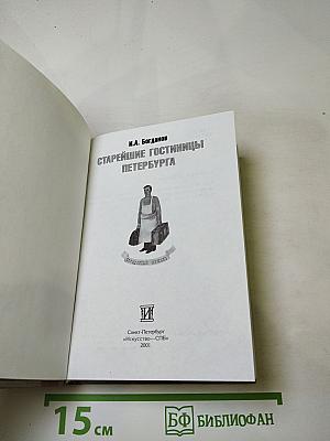 Старейшие гостиницы Петербурга