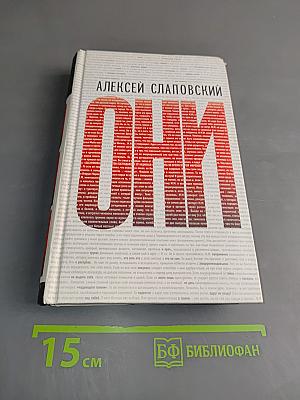 Они