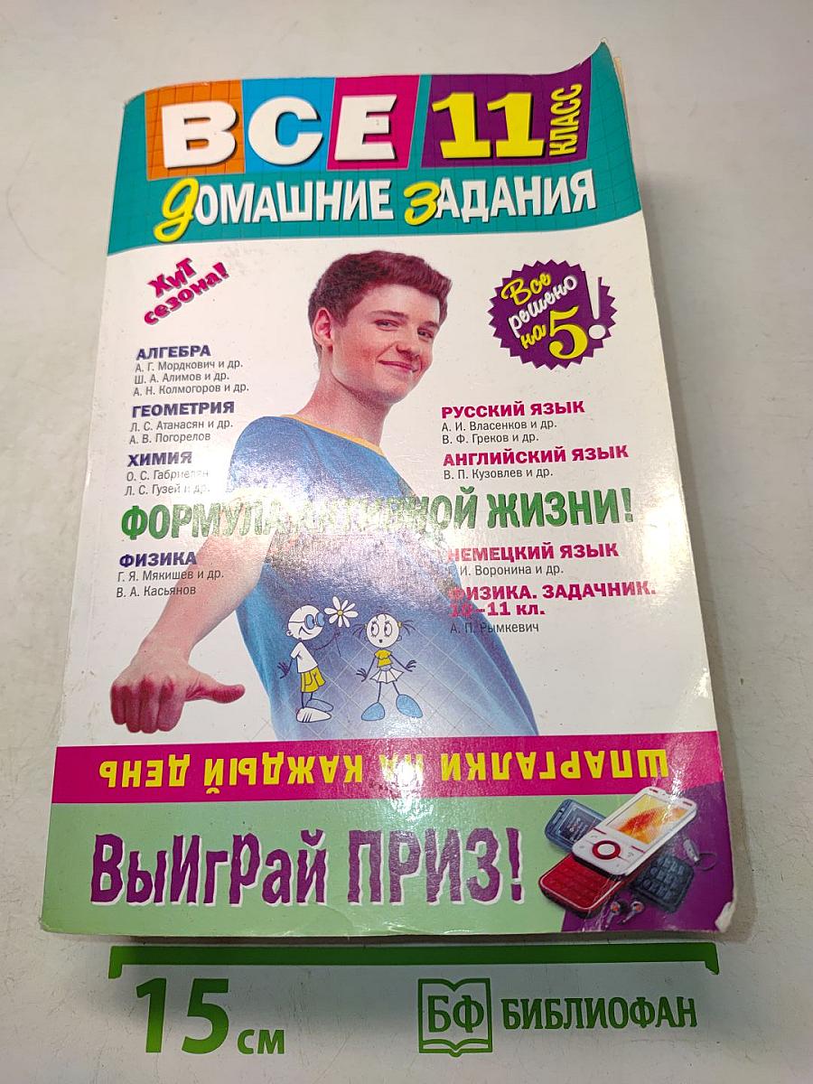 Все домашние задания. 11 класс
