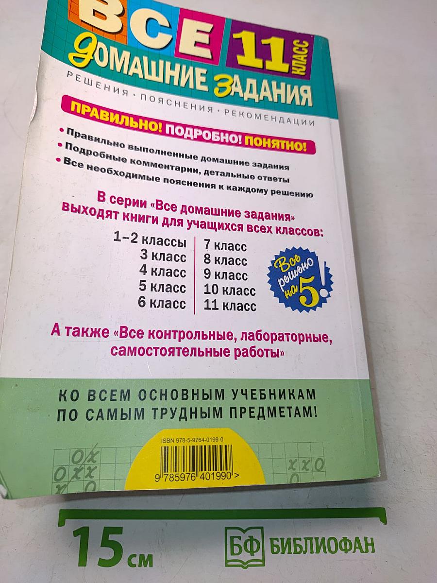 Все домашние задания. 11 класс