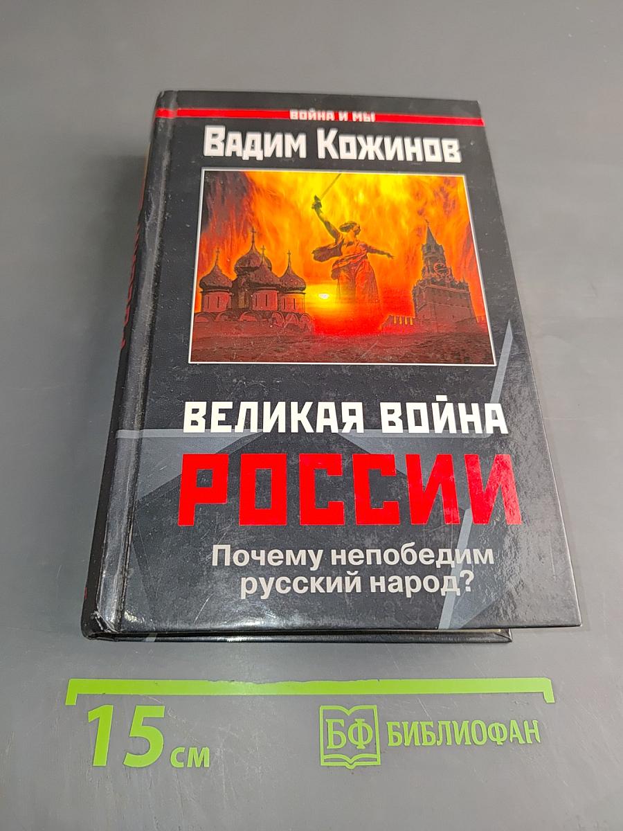Великая война России. Почему непобедим русский народ?