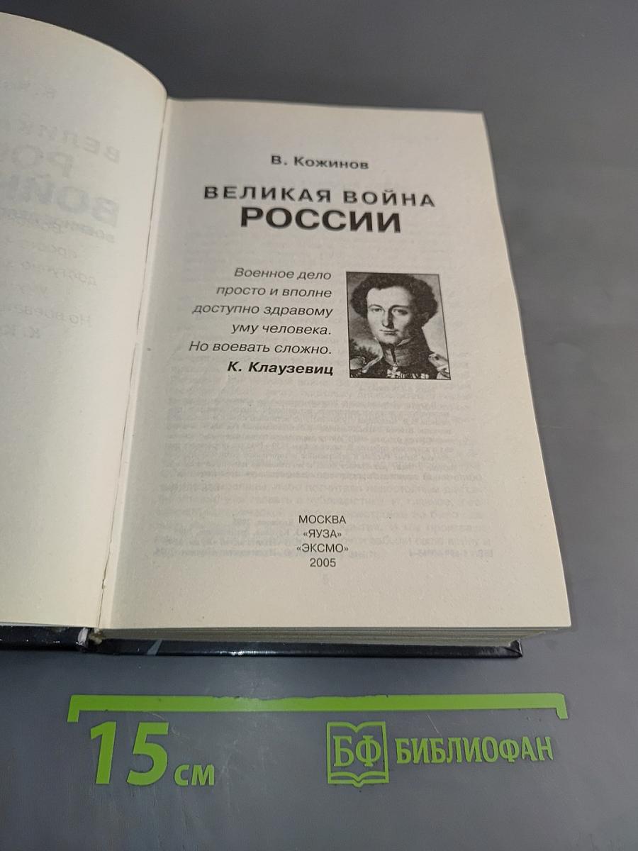 Великая война России. Почему непобедим русский народ?