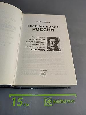 Великая война России. Почему непобедим русский народ?
