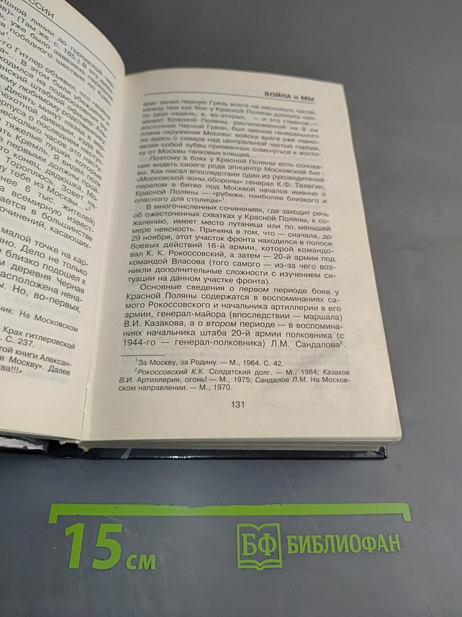 Великая война России. Почему непобедим русский народ?