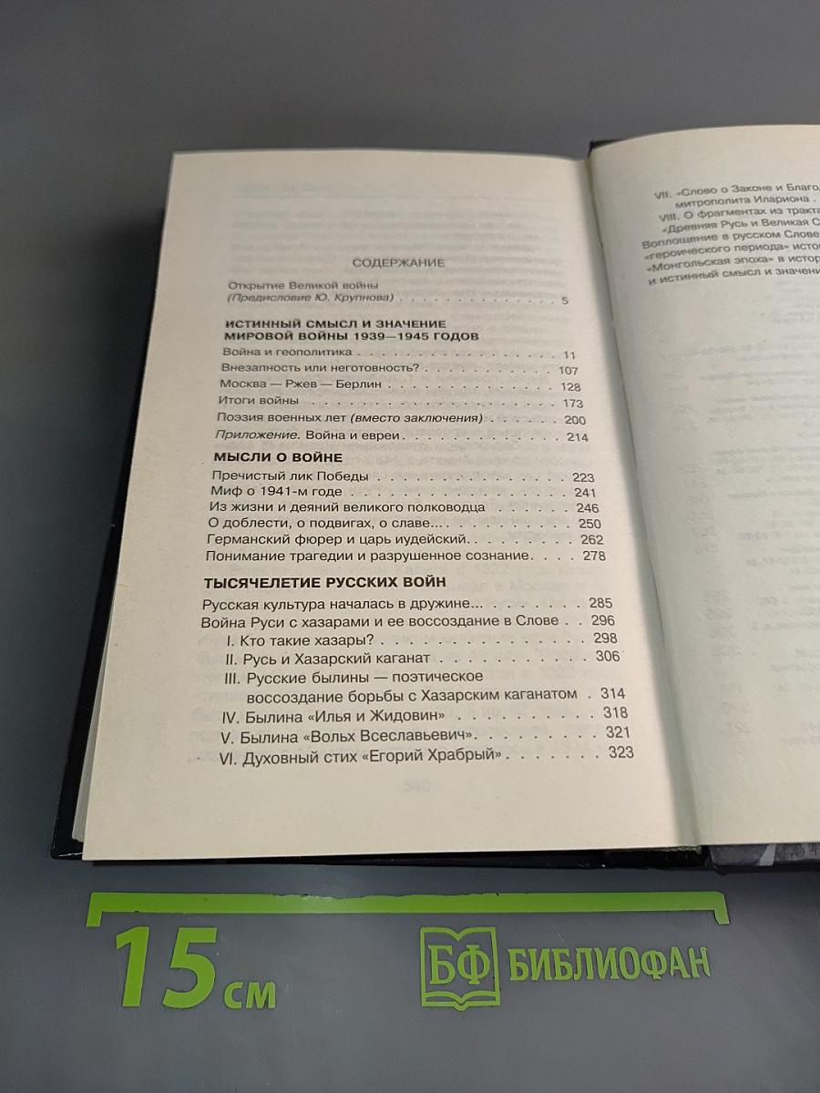 Великая война России. Почему непобедим русский народ?