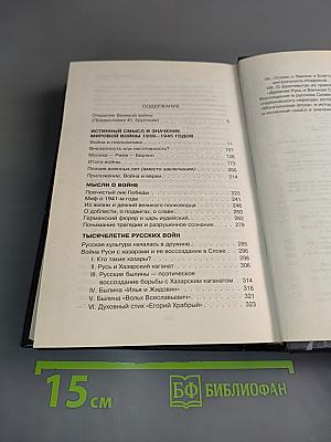 Великая война России. Почему непобедим русский народ?