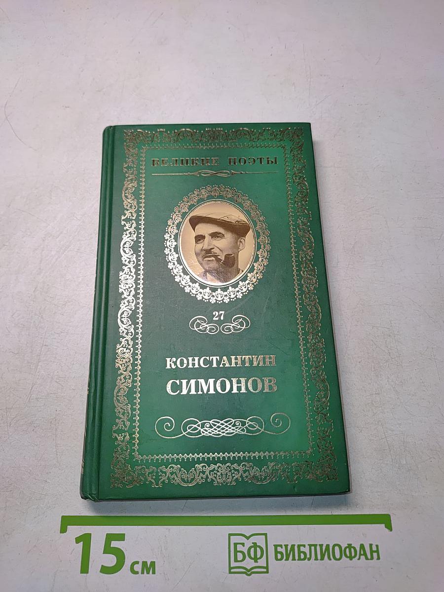 Константин Симонов. Фотография