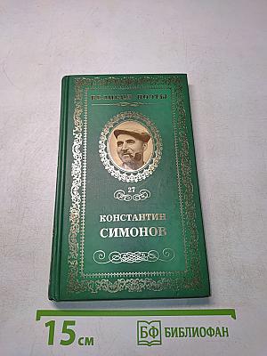 Константин Симонов. Фотография