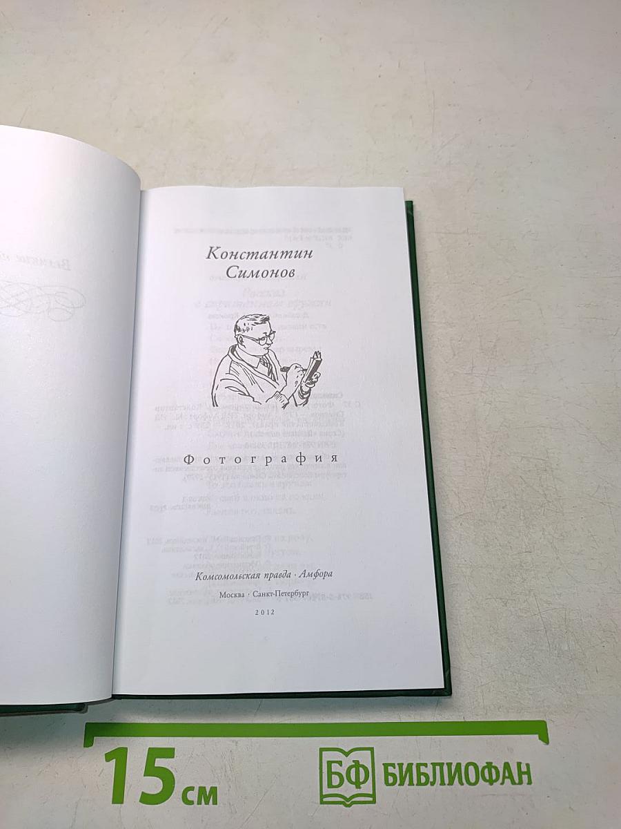 Константин Симонов. Фотография
