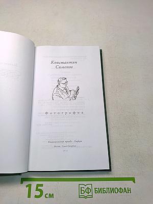 Константин Симонов. Фотография
