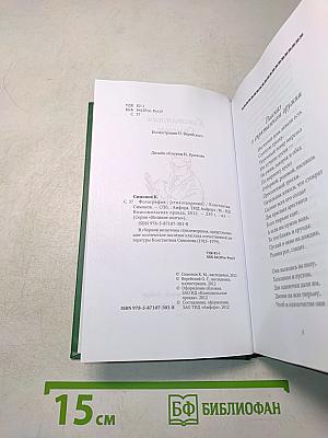 Константин Симонов. Фотография