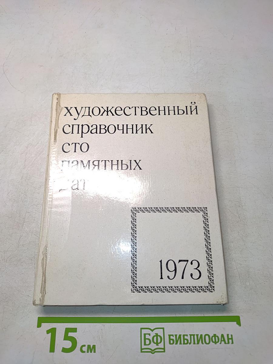 Художественный справочник сто памятных дат