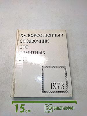 Художественный справочник сто памятных дат