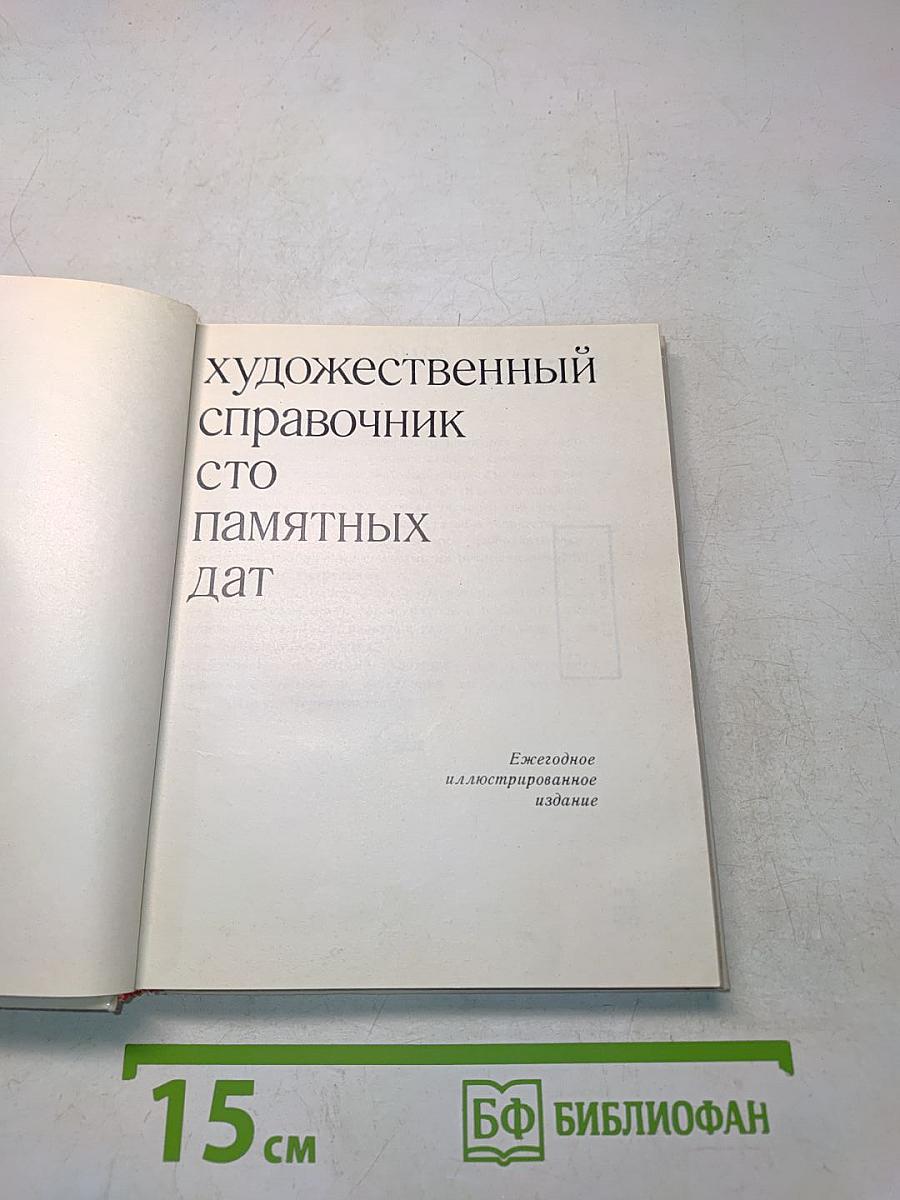 Художественный справочник сто памятных дат