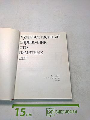 Художественный справочник сто памятных дат