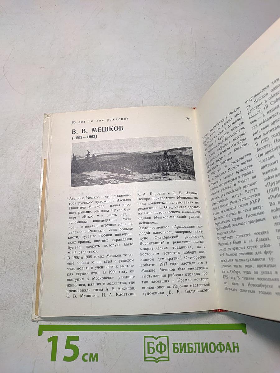 Художественный справочник сто памятных дат