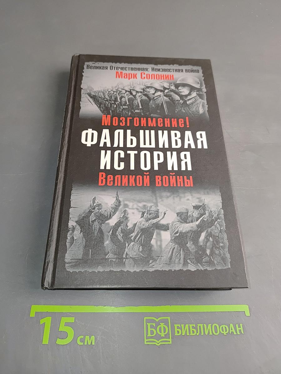Фальшивая история Великой войны