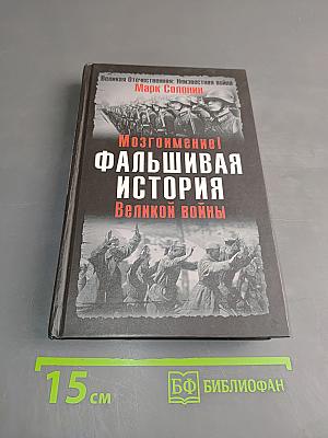 Фальшивая история Великой войны