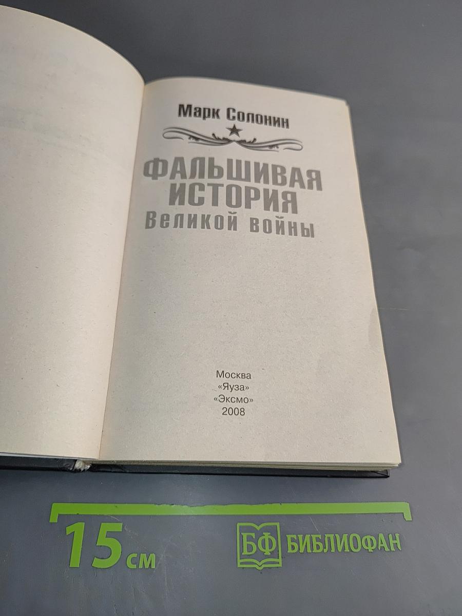 Фальшивая история Великой войны