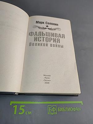 Фальшивая история Великой войны