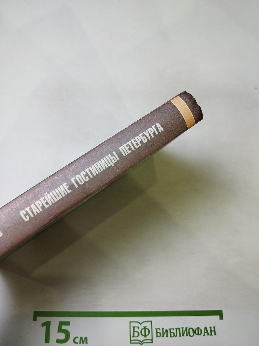 Старейшие гостиницы Петербурга