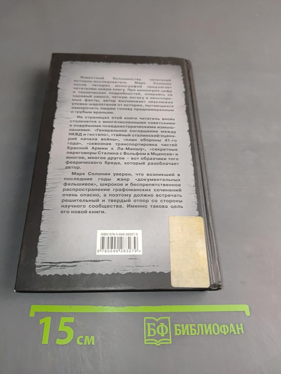 Фальшивая история Великой войны