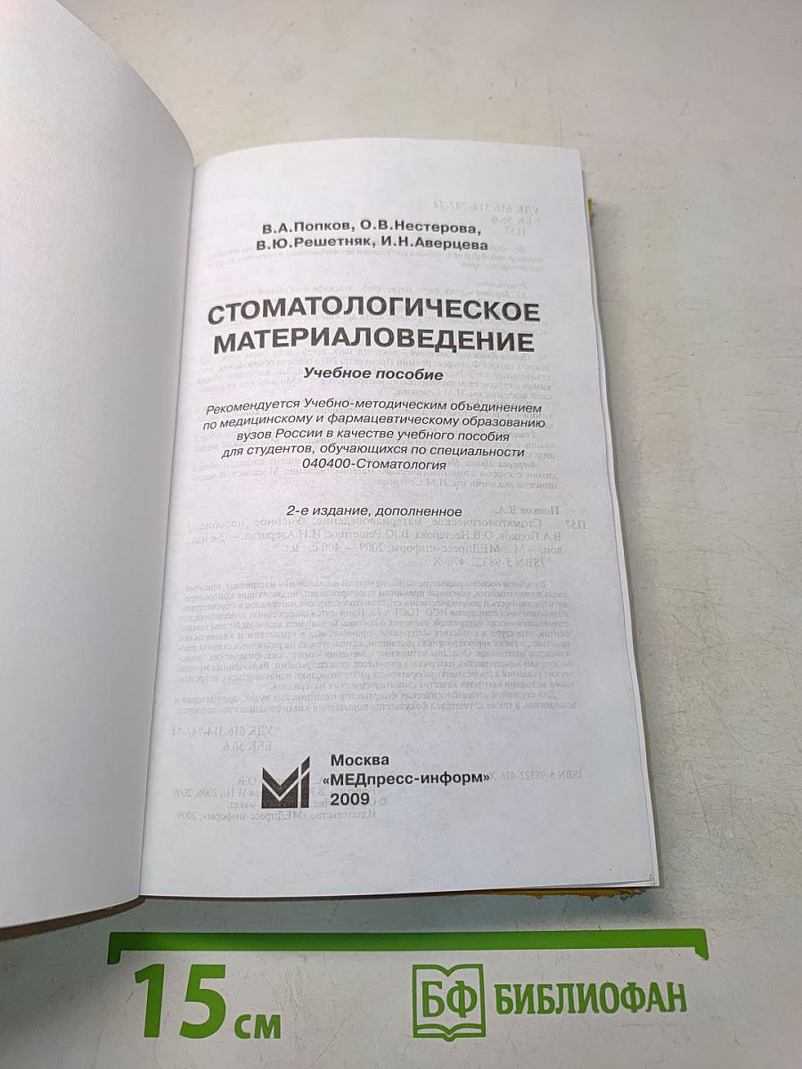 Стоматологическое материаловедение