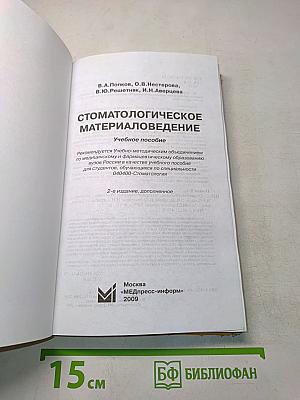 Стоматологическое материаловедение