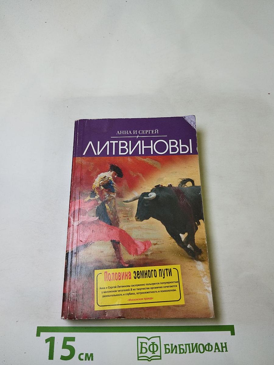 Половина земного пути