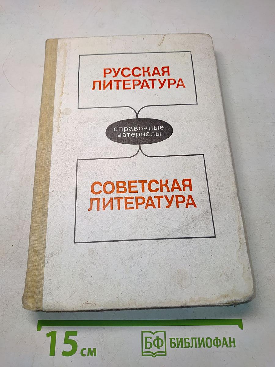 Русская литература. Советская литература. Справочные материалы