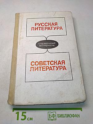 Русская литература. Советская литература. Справочные материалы