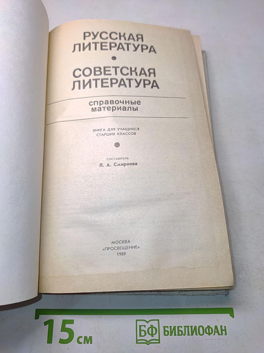 Русская литература. Советская литература. Справочные материалы