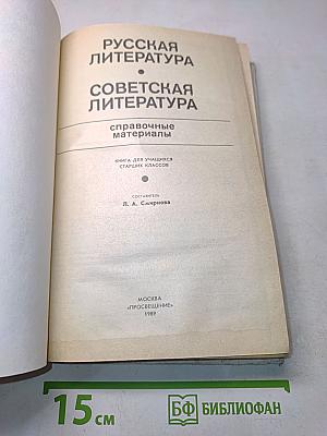 Русская литература. Советская литература. Справочные материалы