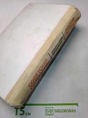 Русская литература. Советская литература. Справочные материалы