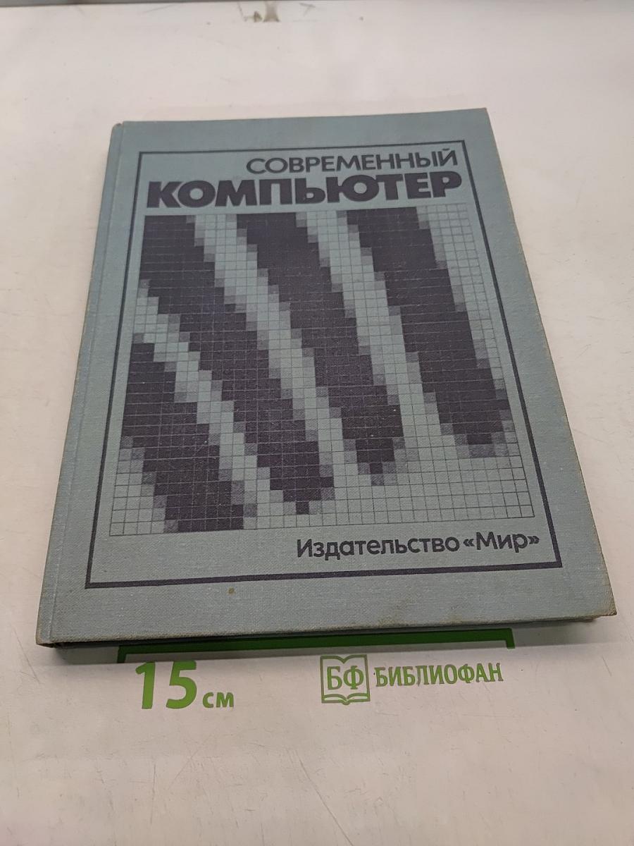 Современный компьютер