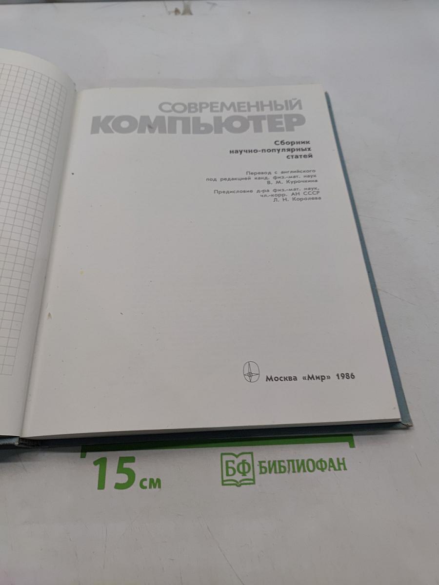 Современный компьютер