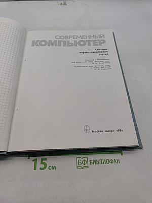 Современный компьютер