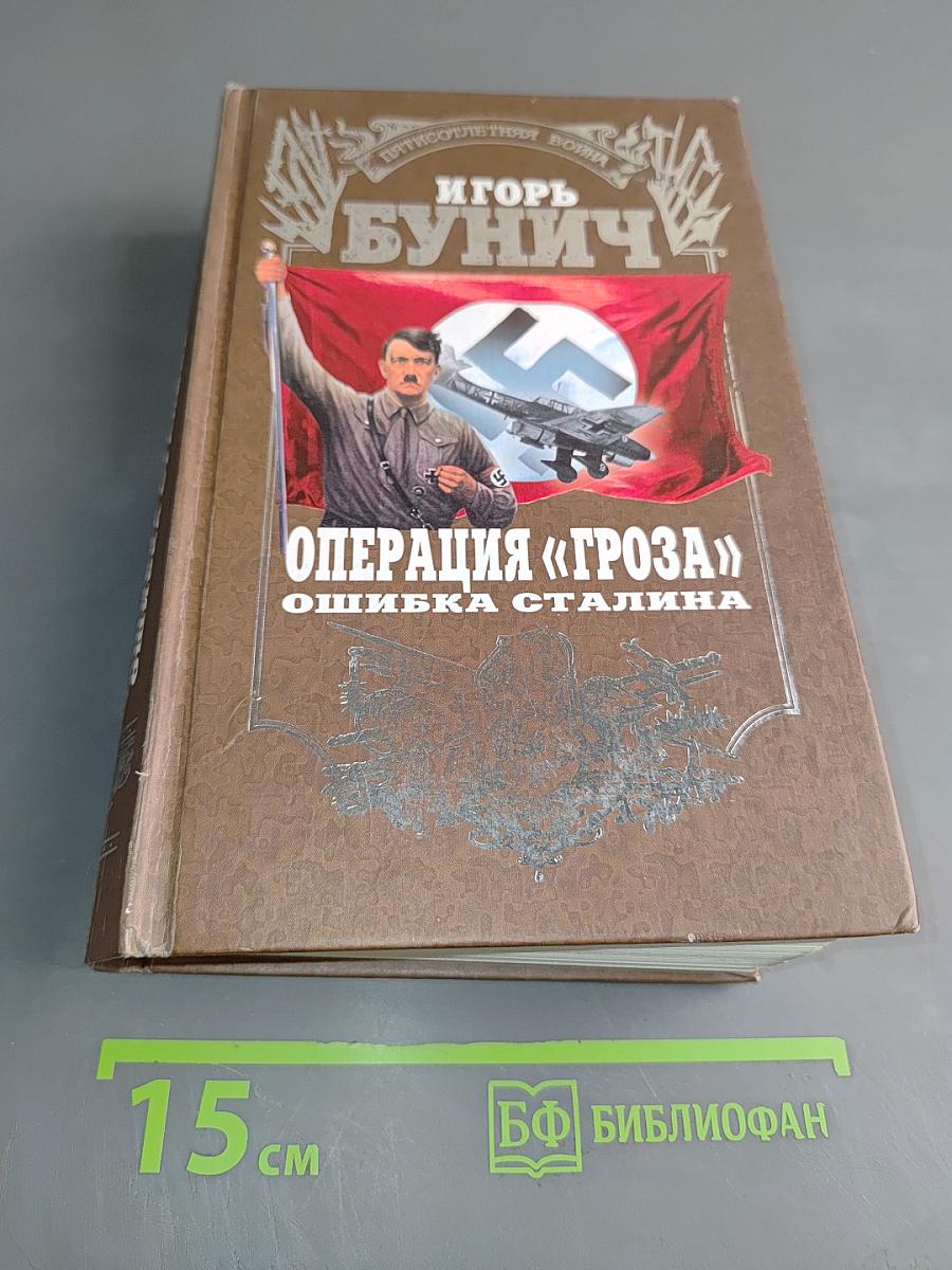 Операция «Гроза». Ошибка Сталина