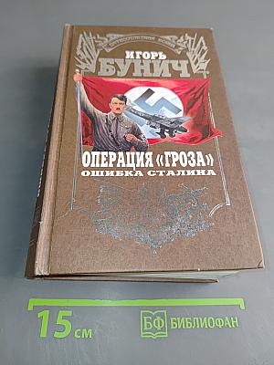 Операция «Гроза». Ошибка Сталина