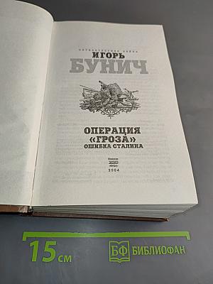 Операция «Гроза». Ошибка Сталина