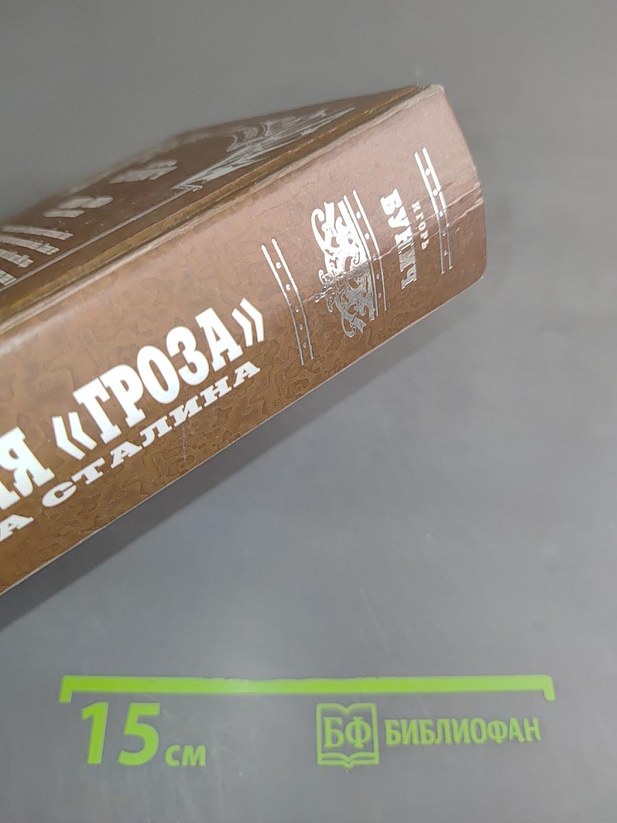 Операция «Гроза». Ошибка Сталина