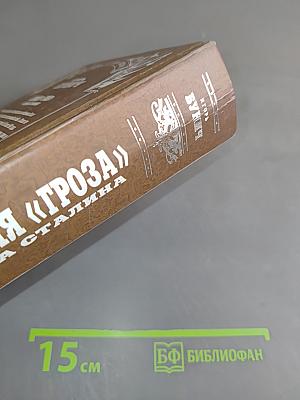 Операция «Гроза». Ошибка Сталина