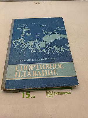 Спортивное плавание