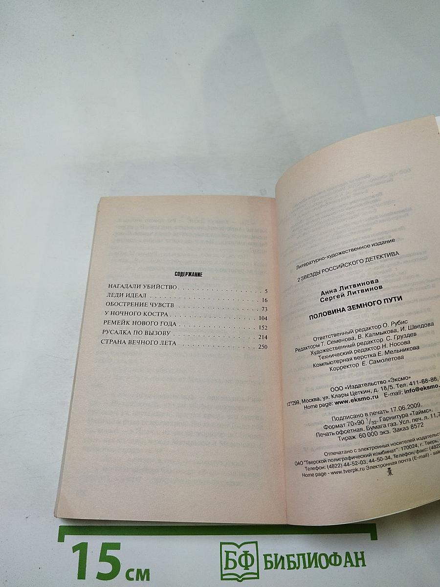 Половина земного пути