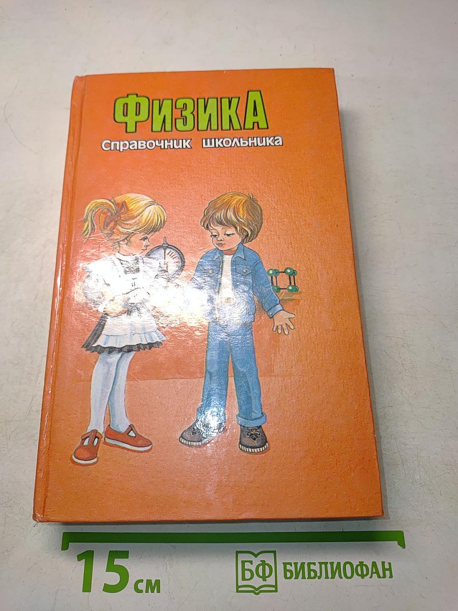 Физика. Справочник школьника
