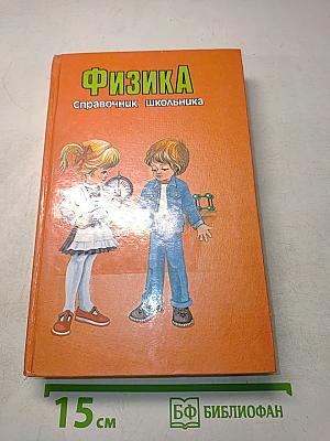 Физика. Справочник школьника