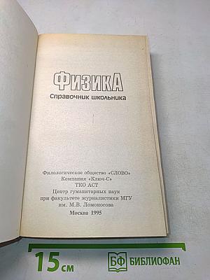Физика. Справочник школьника