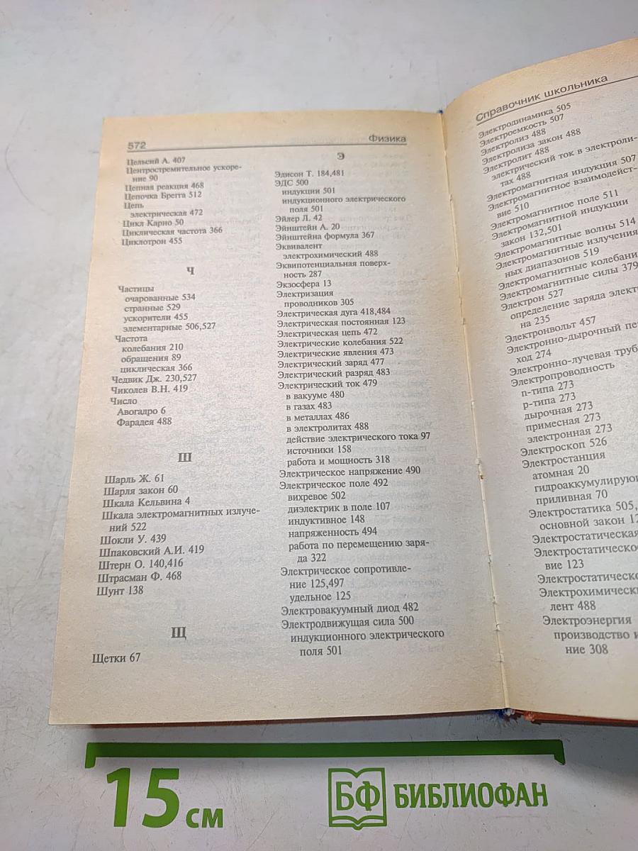 Физика. Справочник школьника